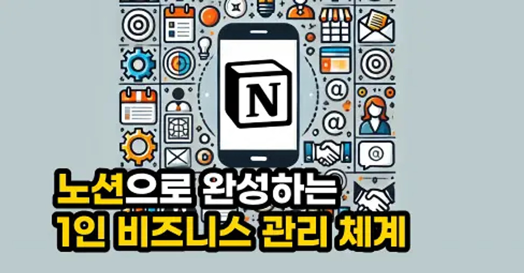 노션으로 완성하는 1인 비즈니스 관리: 전략, 고객, 재무의 통합 솔루션의 썸네일 이미지