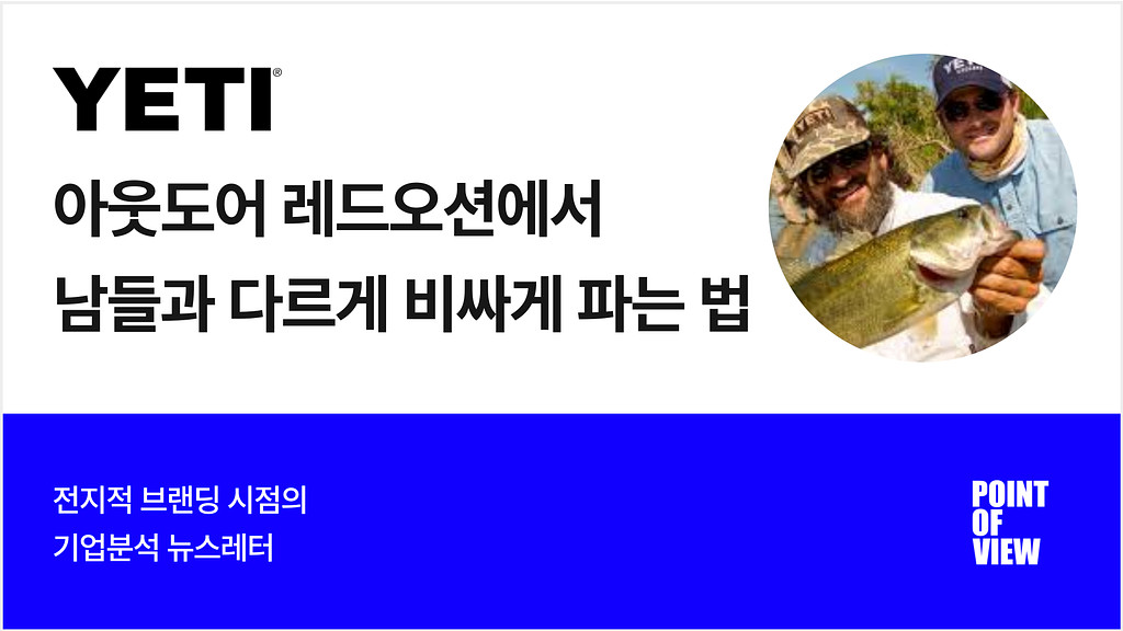 비싸게 팔아도 팔리는 YETI의 브랜드 전략의 썸네일 이미지