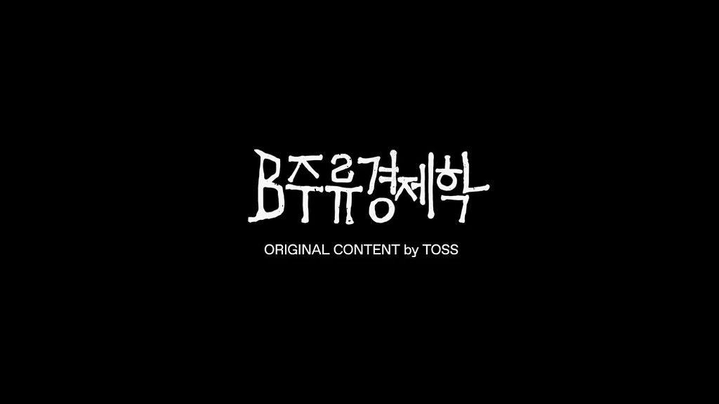 소비문화 디깅 토크쇼! 머니그라피 'B주류 경제학' 시리즈의 썸네일 이미지