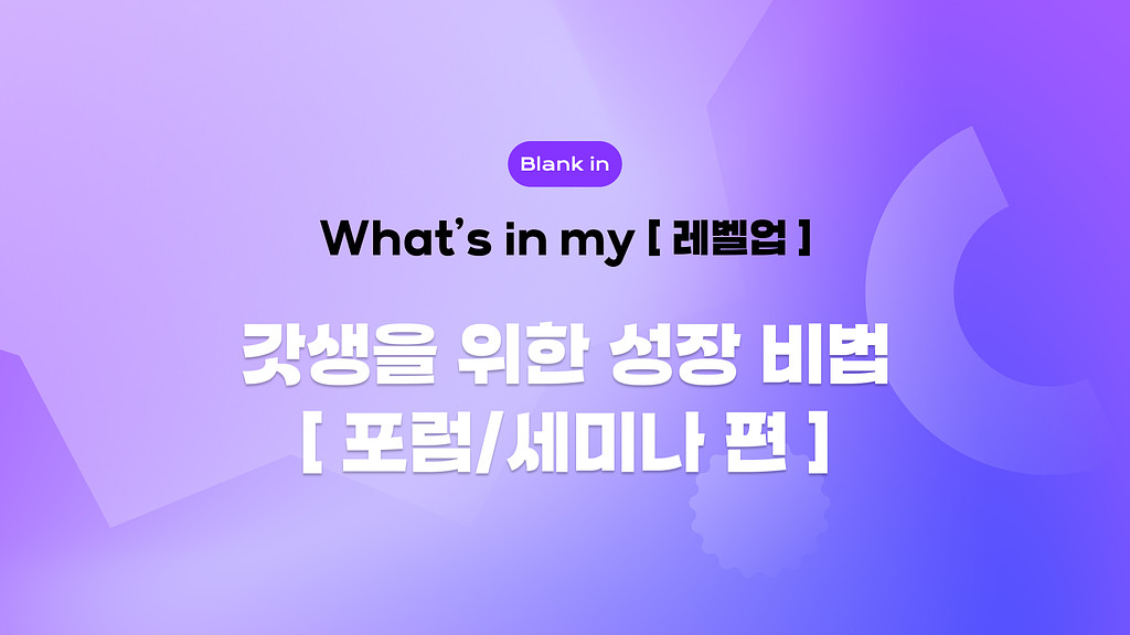 📈 (광고)갓생을 위한 성장 비법 - 포럼/세미나편의 썸네일 이미지