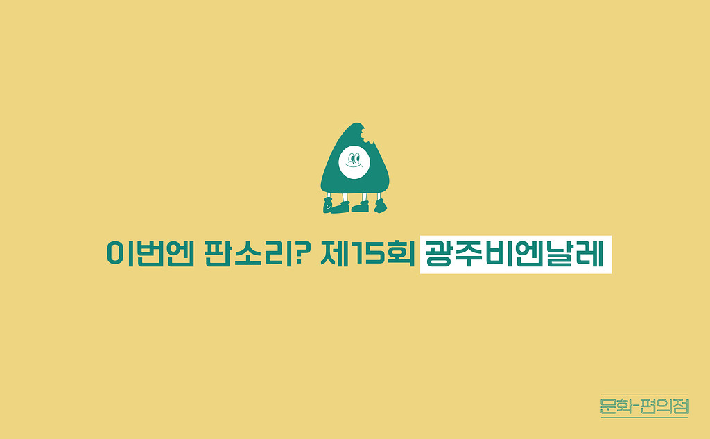 [🌽콘.스.프] 이번엔 판소리? 제15회 광주비엔날레의 썸네일 이미지