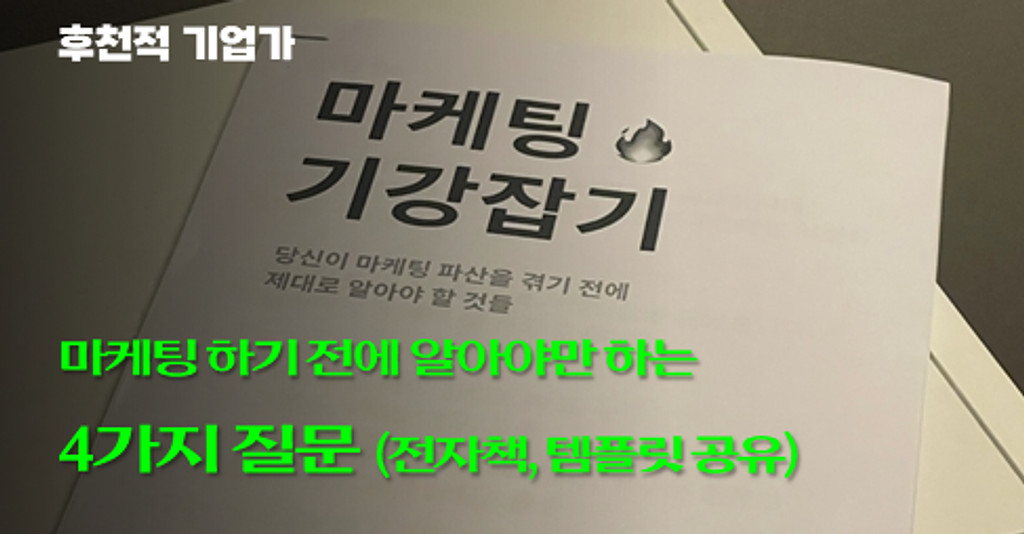 마케팅 이전에 알아야 할 것들 (전자책, 템플릿 공유)의 썸네일 이미지