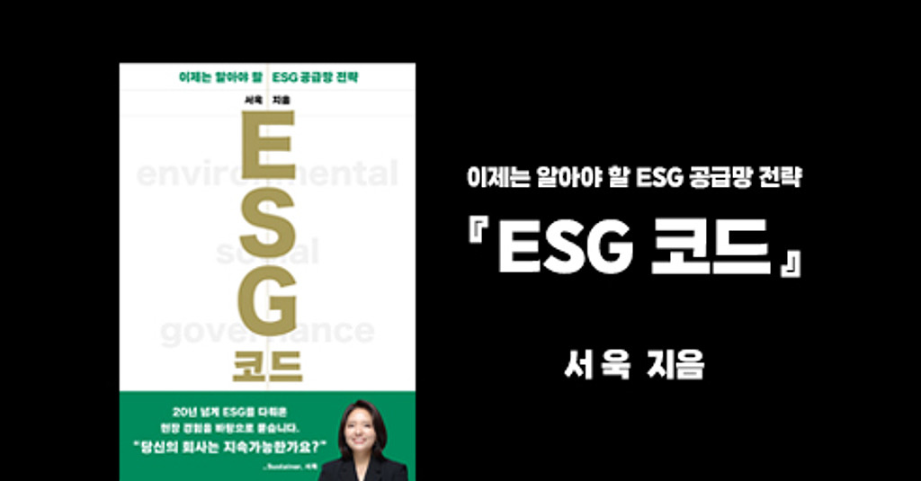 이 시대 기업들의 필수 생존법 #ESG코드의 썸네일 이미지