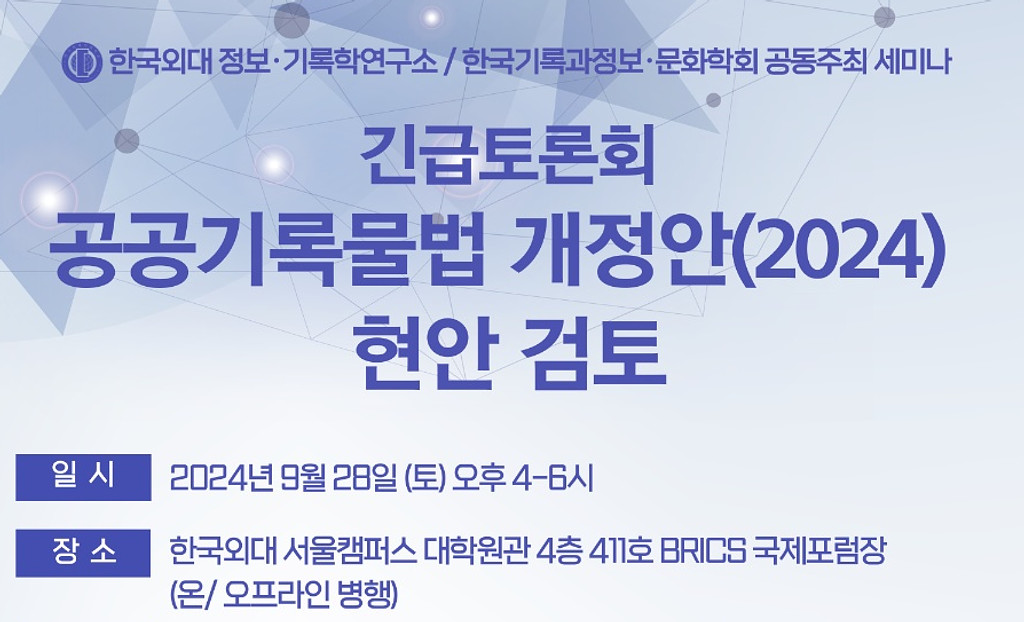 한국외대, 28일 (토) 「공공기록물법」 개정안 입법예고에 따른 긴급토론회 개최의 썸네일 이미지