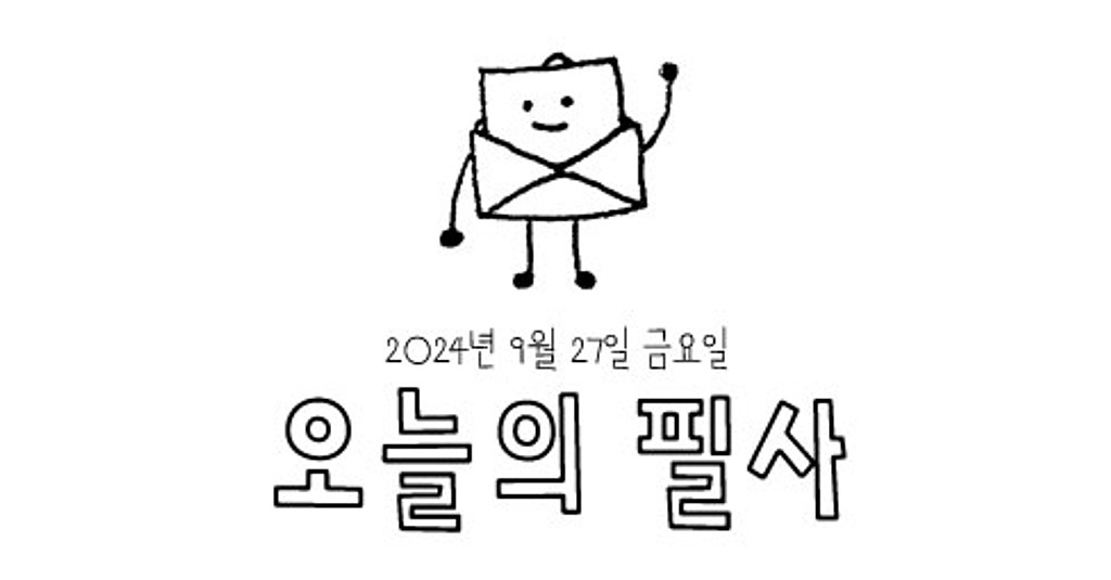 [오늘의 필사] "어쩐지 여름은 벌써 지나가버린 것 같다"의 썸네일 이미지