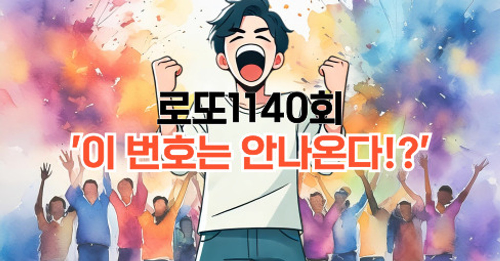 로또1140회! '이 번호는 안나온다!?'의 썸네일 이미지