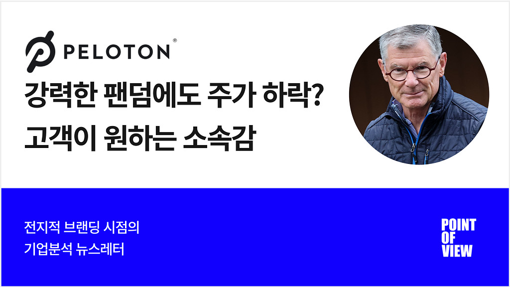 강력한 팬덤을 가진 Peloton 의 주가 급락?의 썸네일 이미지