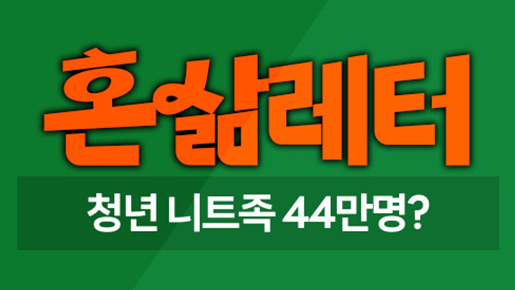 🪴44만명의 청년은 왜 그냥 쉬고 있는 걸까 의 썸네일 이미지