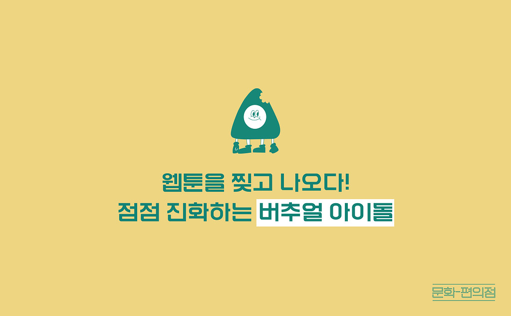 [🌽콘.스.프] 웹찐남! 점점 진화하는 버추얼 아이돌🤴의 썸네일 이미지