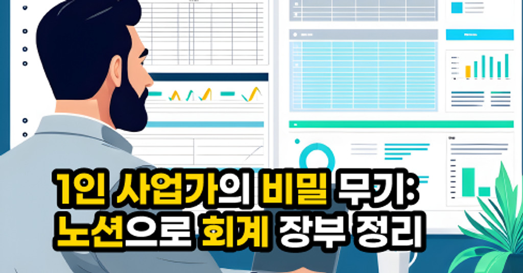 1인 사업가의 비밀 무기: 노션으로 회계 장부 쉽게 정리하는 법의 썸네일 이미지