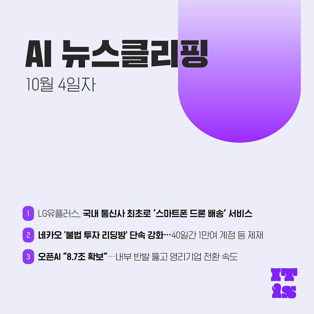 [10월 4일] IT is AI 뉴스클리핑의 썸네일 이미지