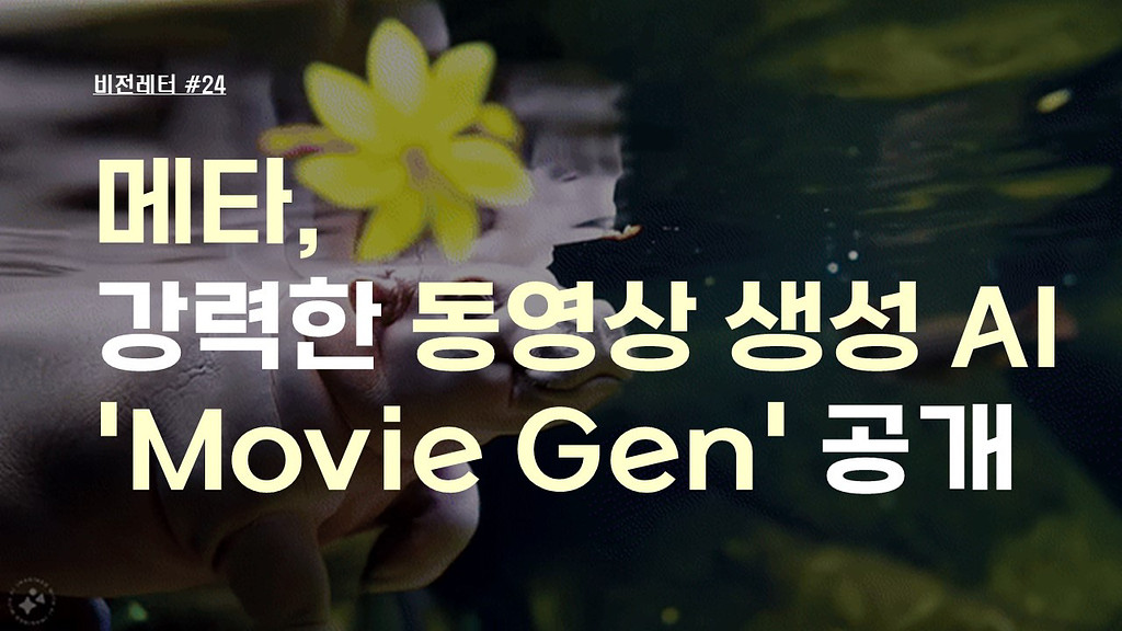 [#24.10월2주 비전레터] 메타, 강력한 동영상 생성 AI 'Movie Gen' 공개의 썸네일 이미지