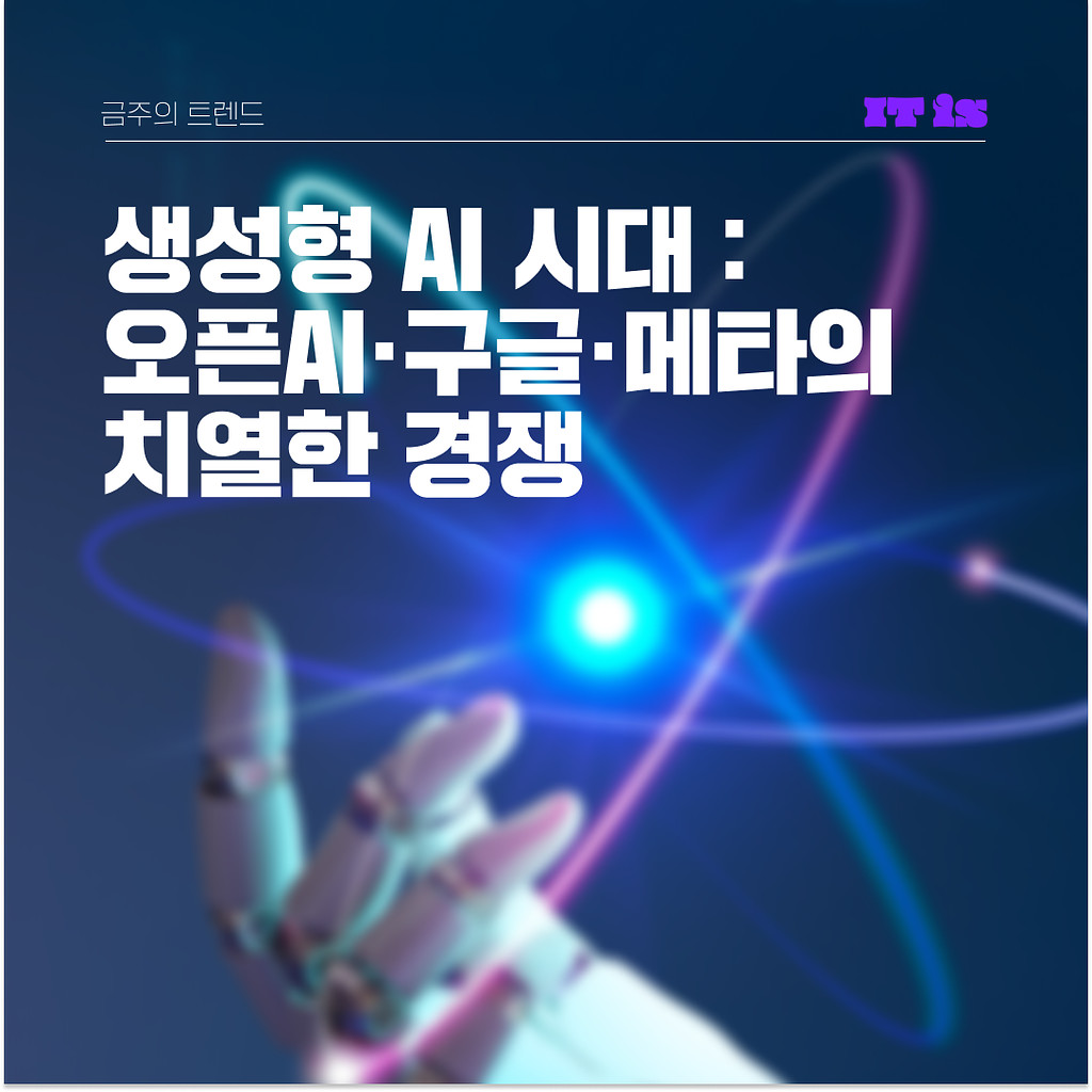 생성형 AI 시대: 오픈AI, 구글, 메타의 치열한 경쟁의 썸네일 이미지