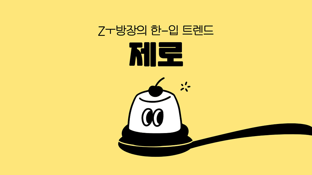 제로 슈거부터 제로 칼로리까지! 지금 식품업계는 '제로' 열풍🌀의 썸네일 이미지