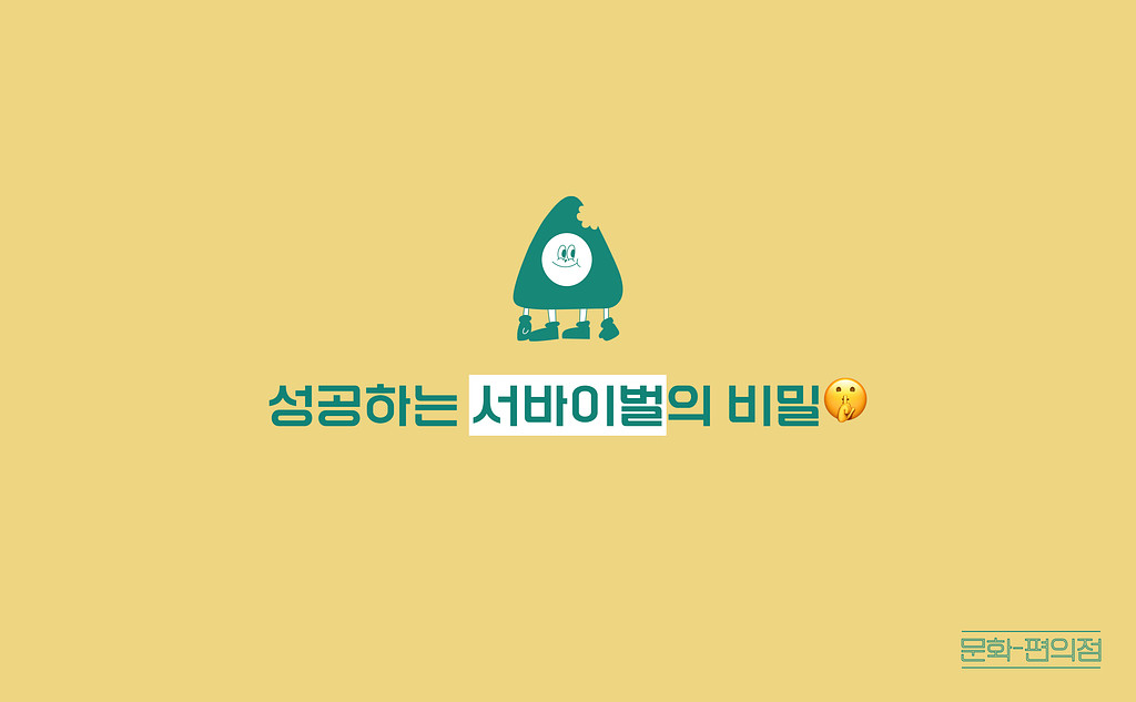 [🌽콘.스.프] 성공하는 서바이벌의 비밀🤫의 썸네일 이미지