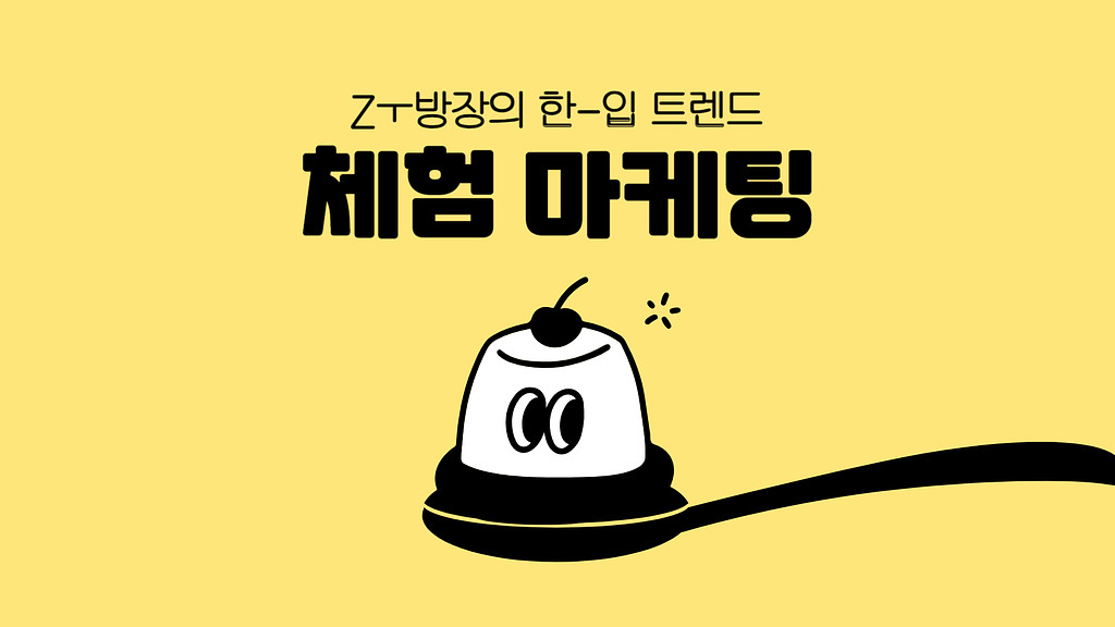 뉴진스와 이세계 아이돌로 알아보는 ‘체험 마케팅’🖐 성공 사례! 의 썸네일 이미지