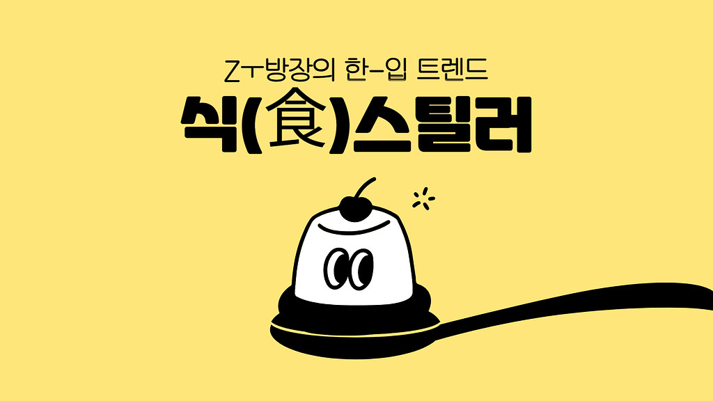 식(食)스틸러, 뜻 밖의 영향력을 가진 외식업계 신스틸러는? ( ※MZ 아님)의 썸네일 이미지