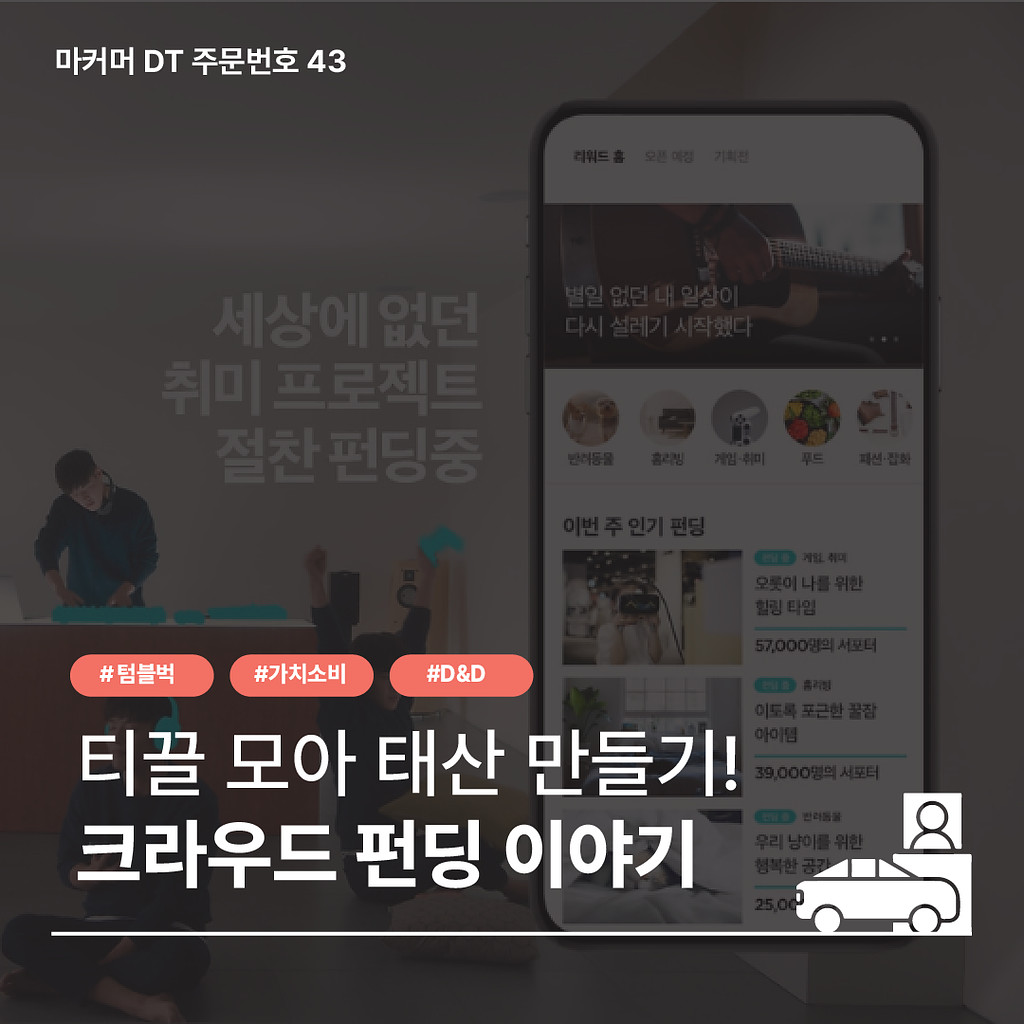 [🔔043] 티끌모아 태산 만들기, 크라우드 펀딩의 썸네일 이미지