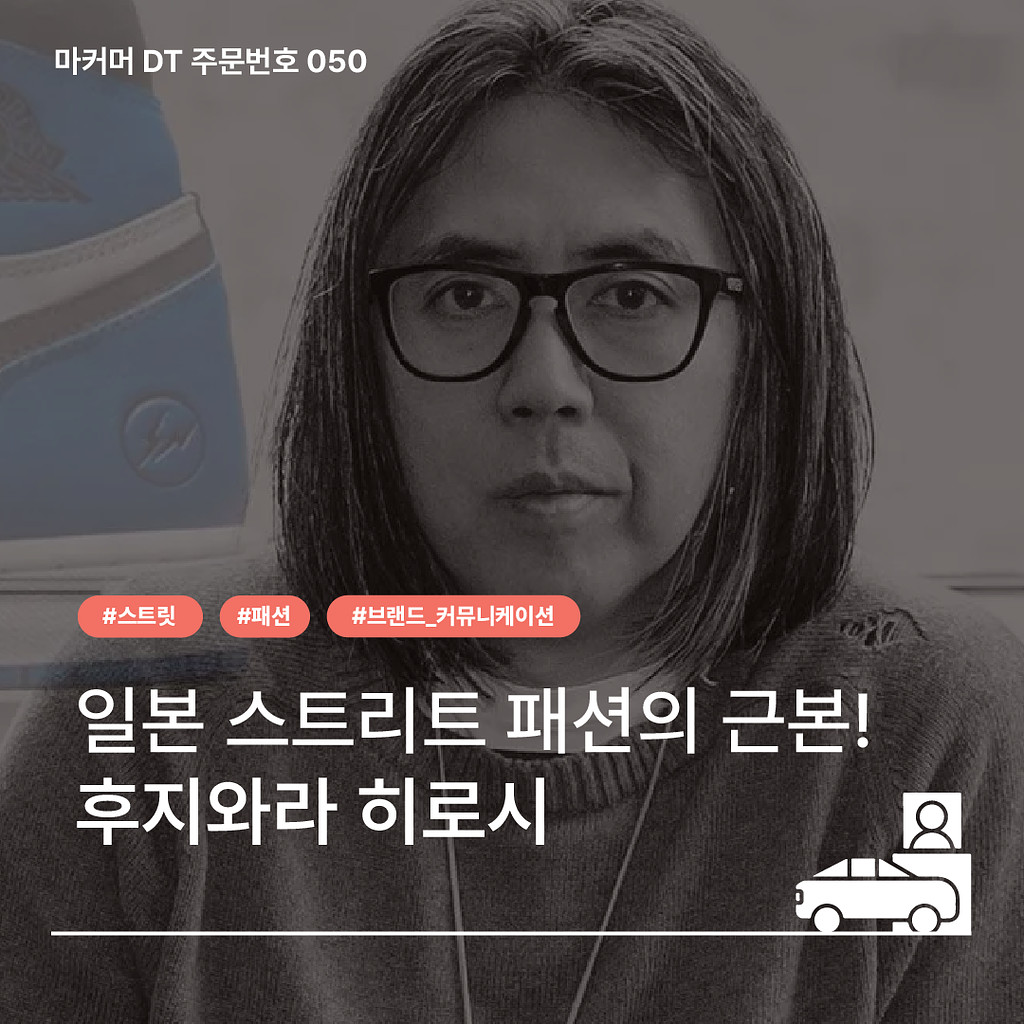 [🔔050] 일본 스트리트 패션의 근본! 후지와라 히로시의 썸네일 이미지