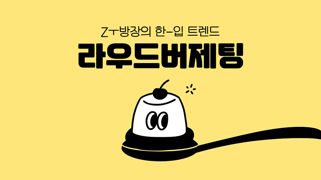 소비문화의 미래, MZ세대와 라우드버제팅의 완벽한 만남!의 썸네일 이미지