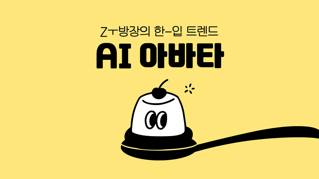 AI 아바타 만들기? MZ세대는 AI 아바타 어플로 사진찍는다!의 썸네일 이미지