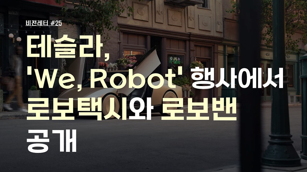 [#25.10월3주 비전레터] 테슬라, 'We, Robot' 행사에서 로보택시와 로보밴 공개의 썸네일 이미지