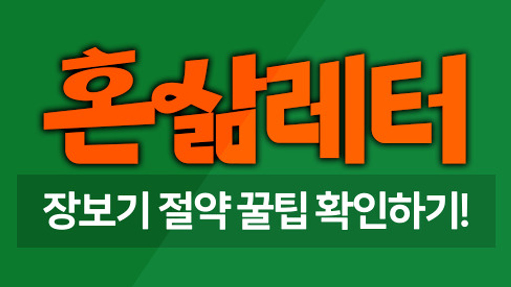 🛒혼족의 장보기, 근데 이제 절약팁을 곁들인의 썸네일 이미지