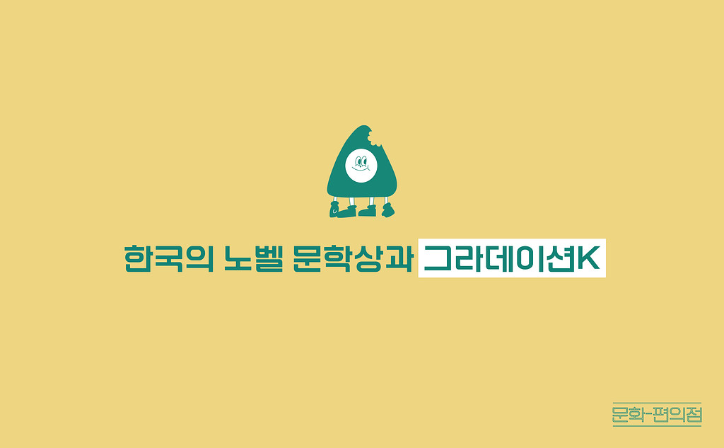 [🌽콘.스.프] 한국 최초 노벨 문학상과 그라데이션K의 썸네일 이미지