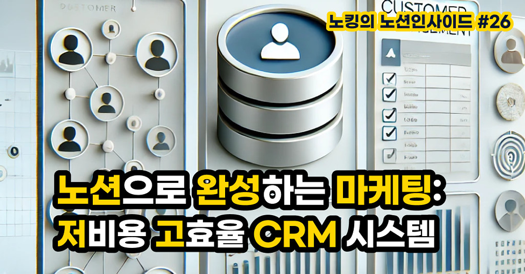 노션으로 완성하는 마케팅 프로세스(1): 저비용 고효율 CRM 시스템 만들기의 썸네일 이미지