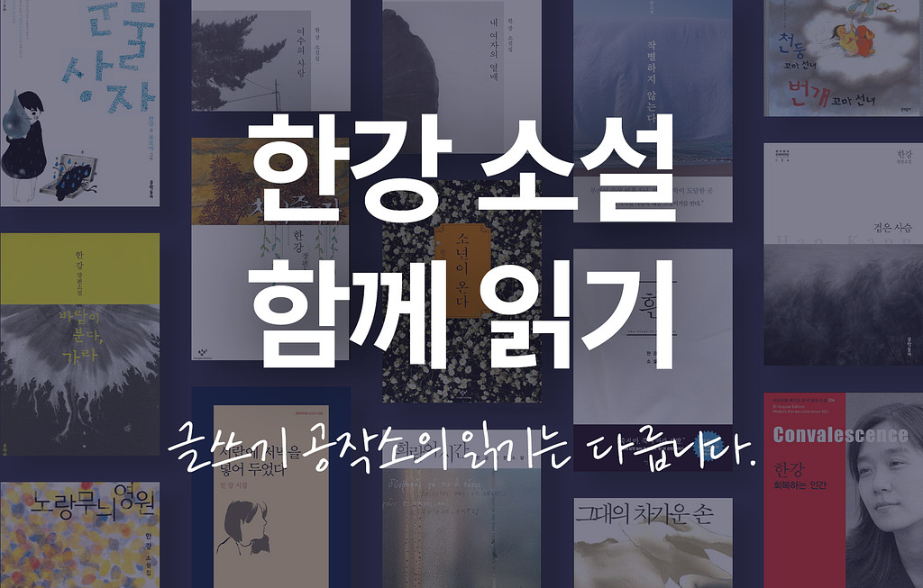 [월간 글쓰기공작소] '한강 소설 함께 읽기' 독서모임을 모집합니다.  의 썸네일 이미지