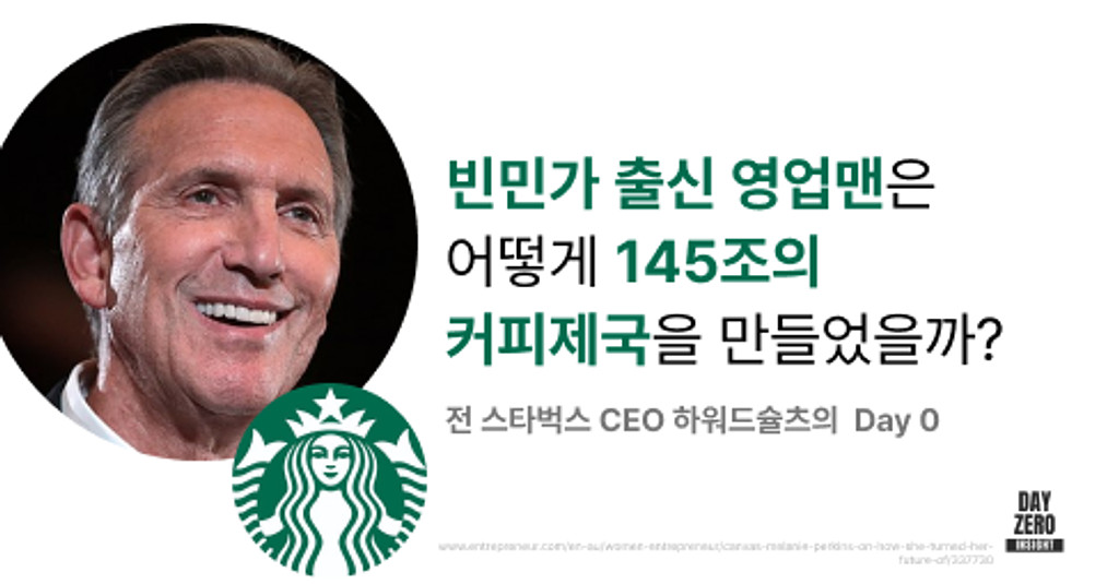 스타벅스Starbucks 전 CEO 인터뷰 전문 & 추가 아티클의 썸네일 이미지