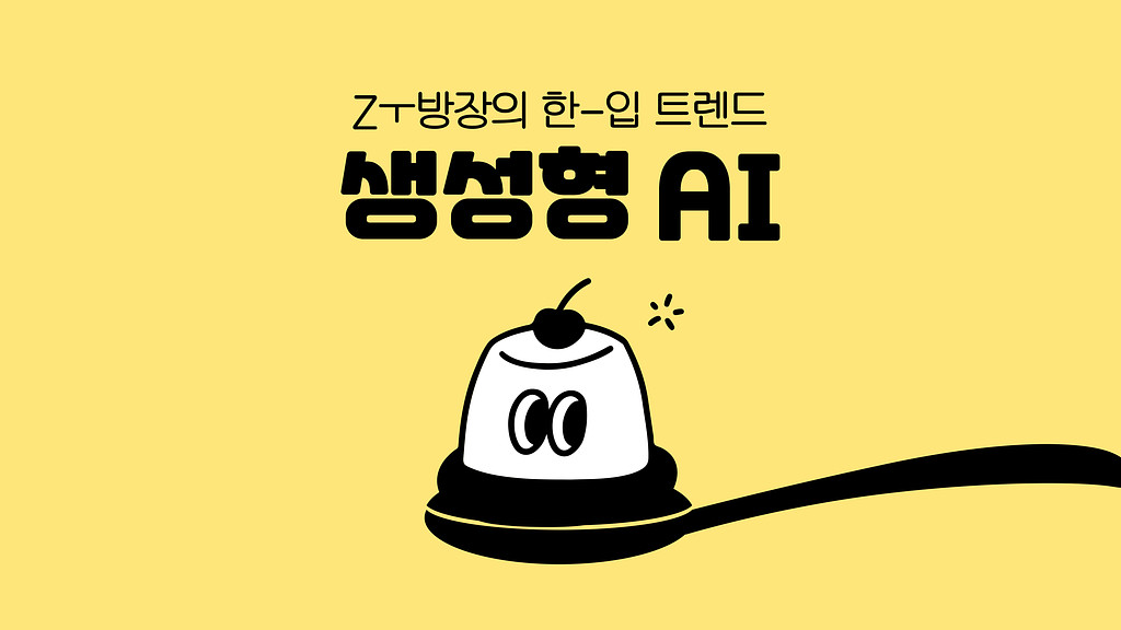 요즘 가장 핫한 기술 생성형 AI ! 종류부터 활용 사례까지 완벽 정리의 썸네일 이미지