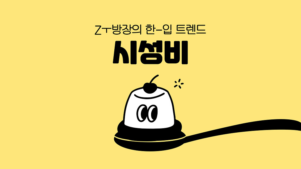 시성비 트렌드로 보는 MZ세대 공략법 ! 시간은 금이라구 ⚡의 썸네일 이미지