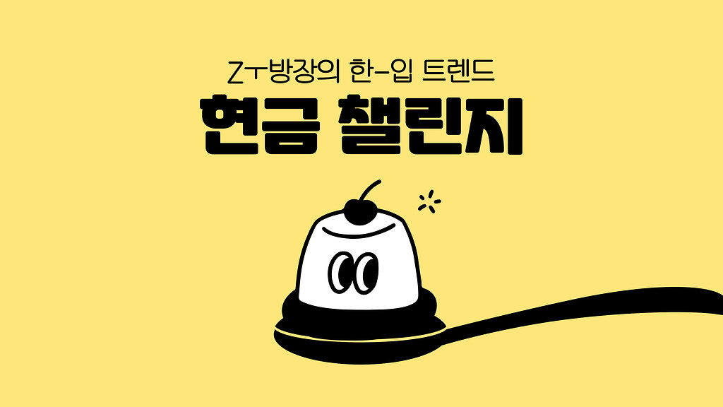 현금 챌린지 도전 방법 소개! 고물가 시대 속 MZ세대만의 소비 문화의 썸네일 이미지