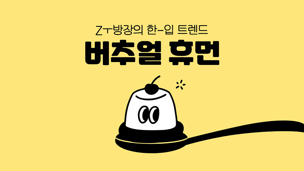 MZ세대의 마음을 사로잡은 가상 인간, 버추얼 휴먼🧝 의 썸네일 이미지