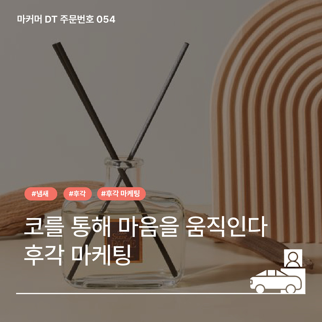 [🔔054] 냄새나는 마케팅의 썸네일 이미지