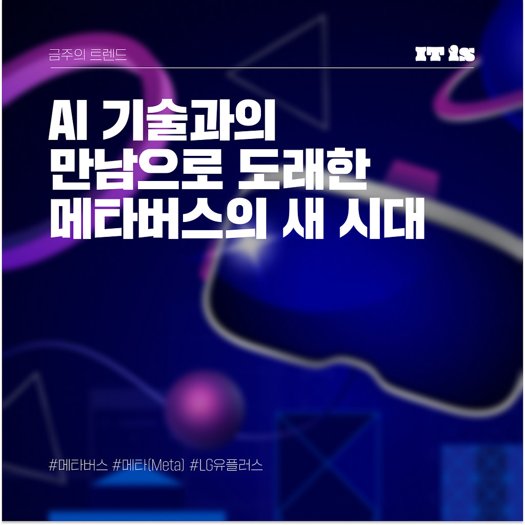 AI 기술과의 만남으로 도래한 메타버스의 새 시대의 썸네일 이미지