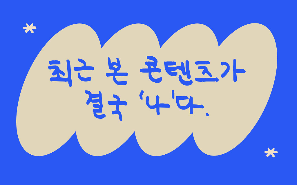 최근 본 5개의 콘텐츠가 뭔가요? 의 썸네일 이미지