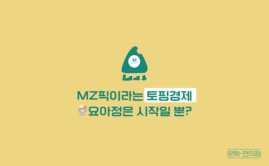 [🌽콘.스.프] MZ픽이라는 토핑경제 🍨요아정은 시작일 뿐?의 썸네일 이미지