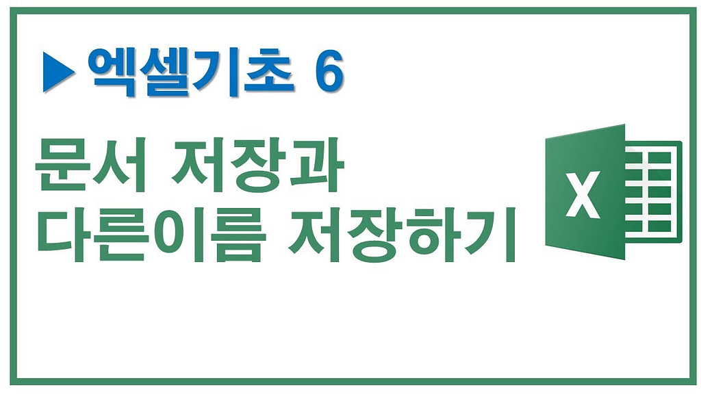 기초엑셀6, 저장과 다른이름으로 저장하기의 썸네일 이미지