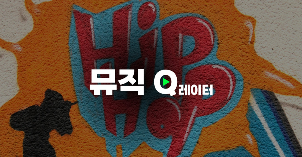 😎내가 '어느새부터 힙합이 안 멋져' 보인 이유의 썸네일 이미지