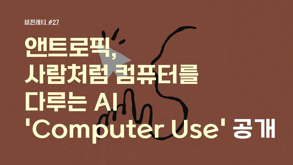 [#27.10월5주 비전레터] 앤트로픽, 사람처럼 컴퓨터를 다루는 AI ‘Computer Use(컴퓨터 유즈)’ 공개의 썸네일 이미지