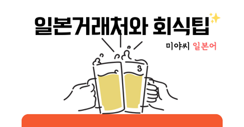 일본 거래처와 회식이 잡혔다면🍻의 썸네일 이미지