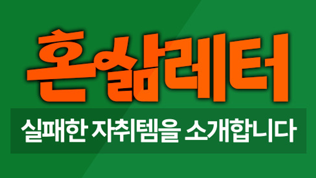 💢사지 말았어야 했어💭 우리들의 실패한 자취템 의 썸네일 이미지