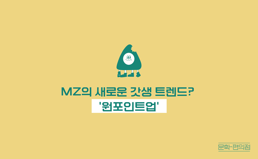 [🌽콘.스.프] MZ의 새로운 갓생 트렌드? '원포인트업'의 썸네일 이미지