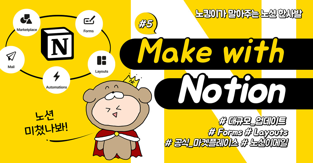 노션이 원기옥을 모았다!! 이제부터 뭐든 Make with Notion!의 썸네일 이미지