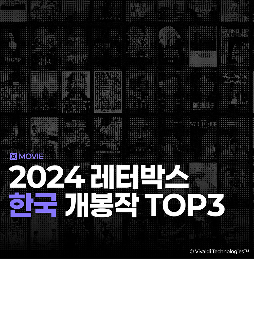 2024년 레터박스(Letterboxd) 한국 개봉작 TOP3의 썸네일 이미지