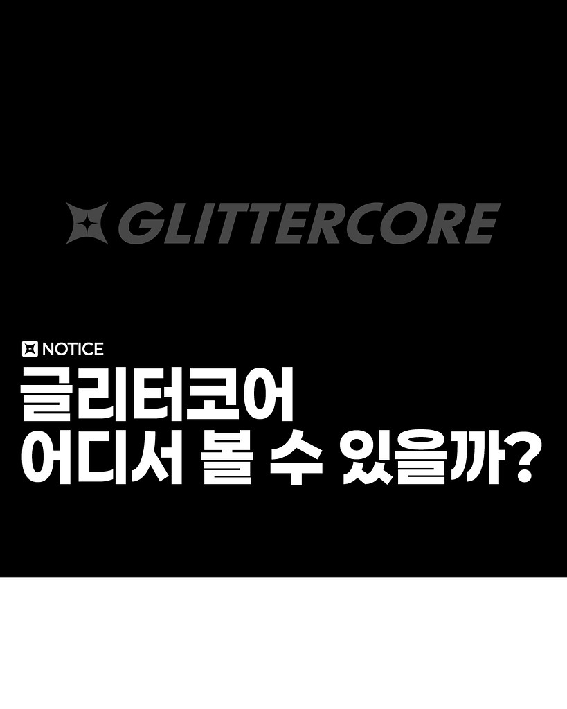 글리터코어는 어디서 볼 수 있을까요?의 썸네일 이미지