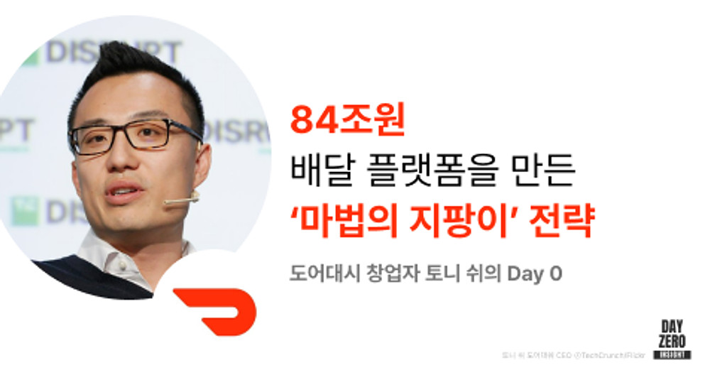 도어대시Doordash 인터뷰 전문 & 추가 아티클의 썸네일 이미지