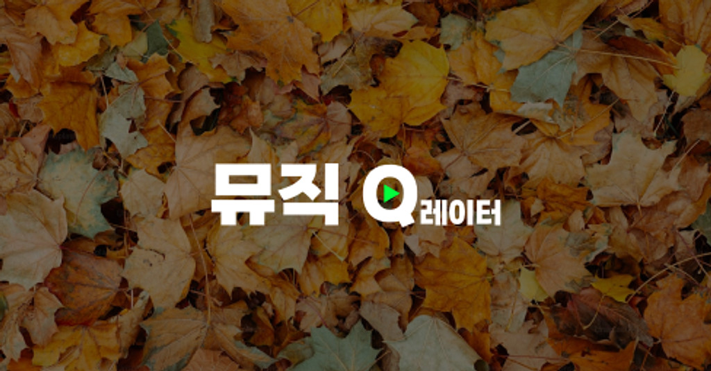 🍂 휴재공지 근데 이제 가을에 생각나는 음악을 곁들인의 썸네일 이미지